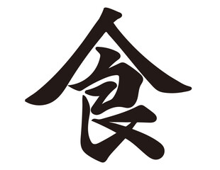 筆文字，食，行書、漢字，墨,