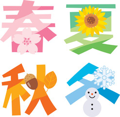 春夏秋冬の漢字のイラスト文字