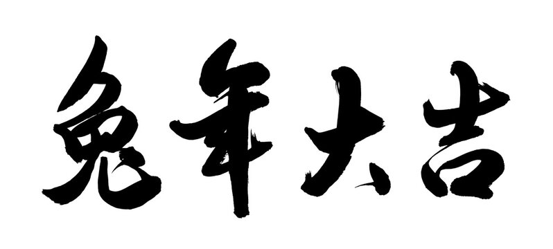 Chinese calligraphy translation: good bless for year of the rabbit