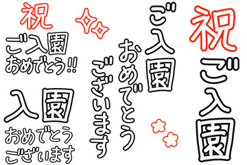 入園おめでとうの手書き文字