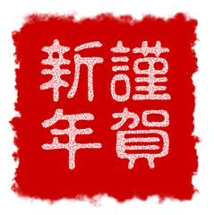 謹賀新年、テキスト、書道、新年、Happy new year、ベクターファイル