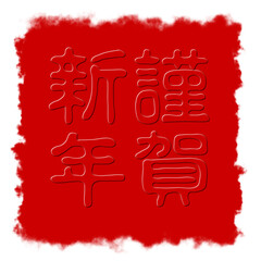 謹賀新年、テキスト、書道、新年、Happy new year、ベクターファイル