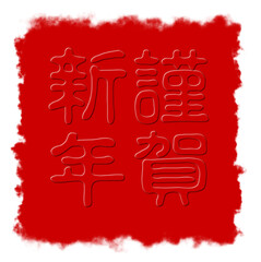 謹賀新年、テキスト、書道、新年、Happy new year、ベクターファイル