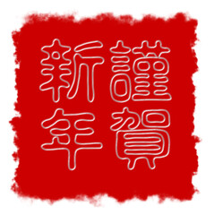 謹賀新年、テキスト、書道、新年、Happy new year、ベクターファイル