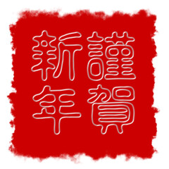 謹賀新年、テキスト、書道、新年、Happy new year、ベクターファイル