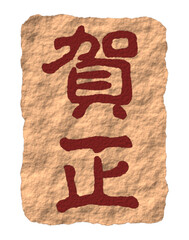 賀正、テキスト、印鑑、書道、新年、Happy new year、ベクターファイル