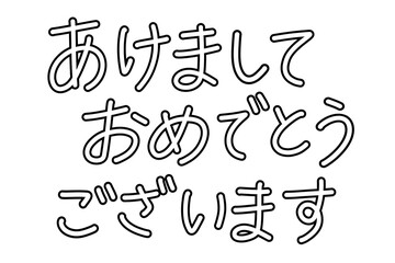 年始の挨拶の手書き文字