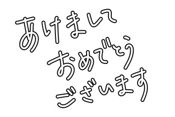 年始の挨拶の手書き文字