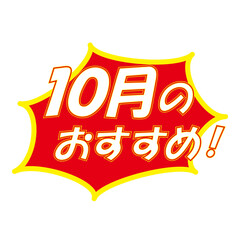 10月のおすすめラベル