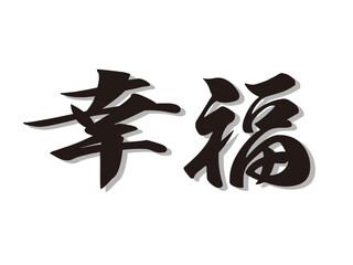 筆文字，幸福，行書，漢字，文字，