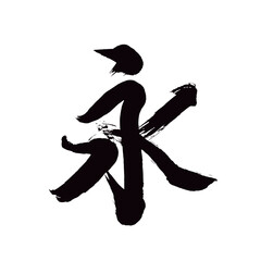 Japan calligraphy art【forever・영】日本の書道アート【永・永い・ながい・えい】／This is Japanese kanji 日本の漢字です／illustrator vector イラストレーターベクター © teamsekaikan