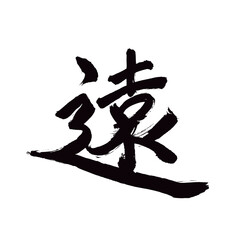 Japan calligraphy art【Far・distant・먼】日本の書道アート【遠い・とおい・えん】／This is Japanese kanji 日本の漢字です／illustrator vector イラストレーターベクター