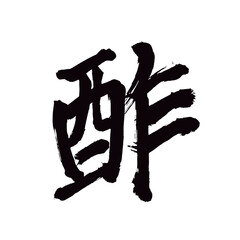 Japan calligraphy art【vinegar・식초】日本の書道アート【酢・す・ス】／This is Japanese kanji 日本の漢字です／illustrator vector イラストレーターベクター