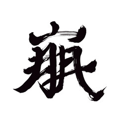 Japan calligraphy art【collapse・붕괴】日本の書道アート【崩・ほう・崩れる・くず・崩す・くずれる・くずす】／This is Japanese kanji 日本の漢字です／illustrator vector イラストレーターベクター