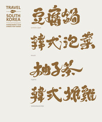 韓，韓食，Handwritten collection of Korean food dish names, Chinese name writing "tofu pot, kimchi, citron tea, fried chicken", travel, food.