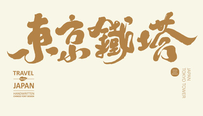 東京鐵塔，Radio Tower in Tokyo, Japan, Tokyo attractions 