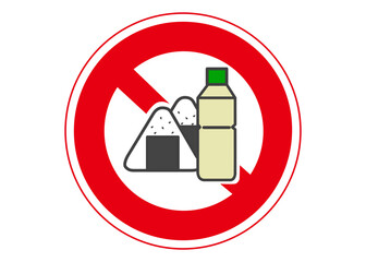 飲食禁止マーク おむすびとお茶のペットボトルの飲食厳禁の張り紙 注意書き 看板のイラスト