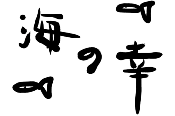手書きの筆文字PNG素材　『海の幸』