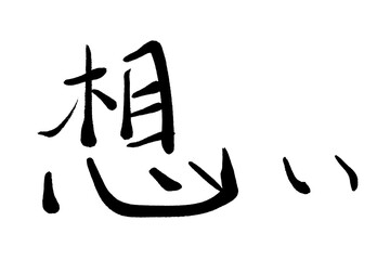 手書きの筆文字PNG素材　『想い』