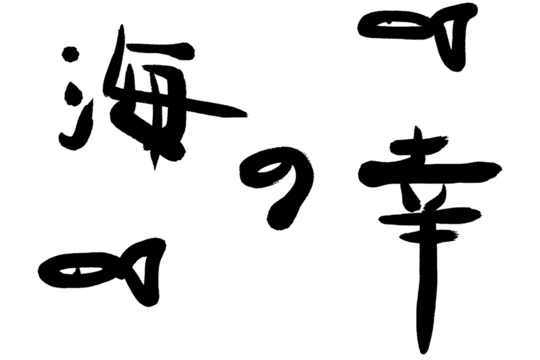 手書きの筆文字PNG素材　『海の幸』