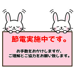 節電実施をお知らせするうさぎ
