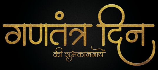 26 January Gantantra Diwas "Happy Republic Day" golden hindi calligraphy design banner