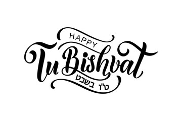 Tu bishvat handwritten text. Modern brush calligraphy, hand lettering typography. Jewish holiday New Year of trees. Template for postcard, invitation, banner, poster, greeting card, social media post