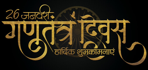 26 January Gantantra Diwas "Happy Republic Day" greetings in golden hindi calligraphy design banner