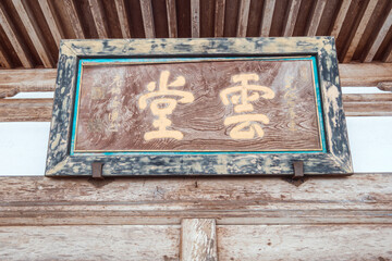 福井 曹洞宗大本山永平寺 僧堂の扁額