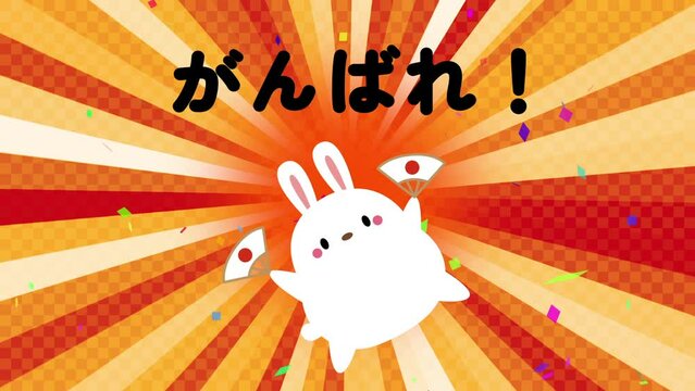 扇子うさぎのがんばれ!応援アニメーション/赤サンバースト・紙吹雪