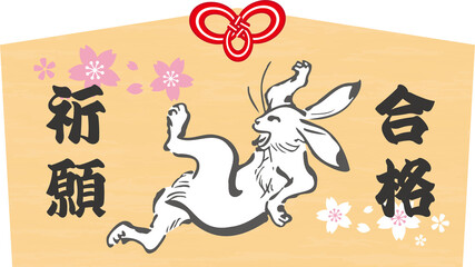 「合格祈願」のうさぎ年の絵馬のイラスト