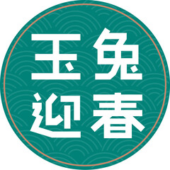 Spring Festival, Year of the Rabbit