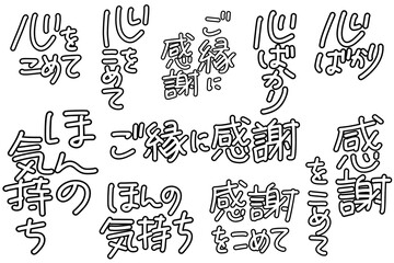 感謝　心を込めて　ほんの気持ち　手書き袋文字