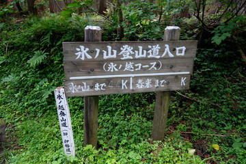 氷ノ山登山道入口（氷ノ越コース）の看板