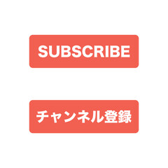 チャンネル登録