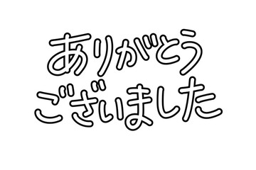 ありがとうの手描き袋文字