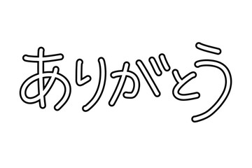 ありがとうの手描き袋文字