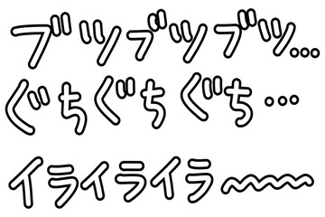 イライラ　ぐちぐち　ブツブツ