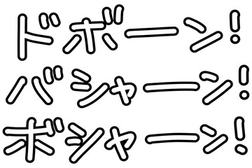 ドボーン　バシャーン　ボシャーン