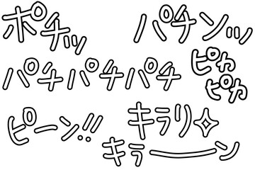 ポチッ　パチン　パチパチパチ　ピーン　キラーン　キラリ
