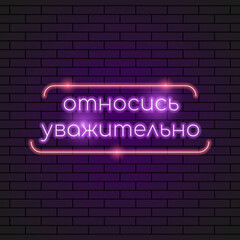 Fototapeta premium Abstract Russian Lettering Be Respectful Neon Light Electric Lamp Background Vector Design Style Signage Advertising Design Template Logo Logotype Symbol Sign