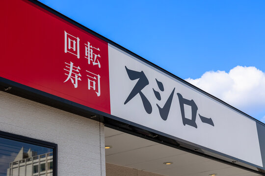 スシロー 八幡黒崎店