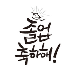 congratulations on graduation congratulations card written in Korean calligraphy