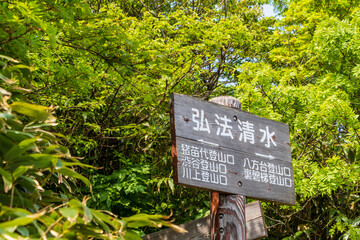 新緑の磐梯山・標識　弘法清水