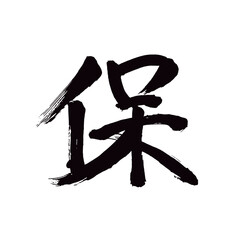 Japan calligraphy art【keep・guarantee・보】日本の書道アート【保・保つ・たもつ・ほ】／This is Japanese kanji 日本の漢字です／illustrator vector イラストレーターベクター