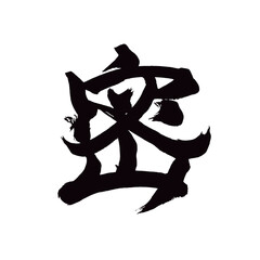 Japan calligraphy art【조밀한・dense】日本の書道アート【密・みつ】／This is Japanese kanji 日本の漢字です／illustrator vector イラストレーターベクター