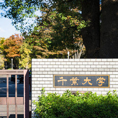 千葉大学 西千葉キャンパス は 千葉県 の 四年制 の 国立大学　【 大学受験 の イメージ 】