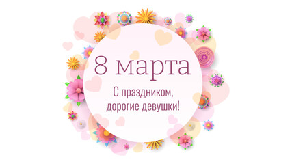 Fototapeta na wymiar 8 March Happy Holiday International Women's Day Dear Girls Greeting Background. Vector Design Banner Party Invitation Web Poster Flyer Stylish Brochure, Greeting Card Template