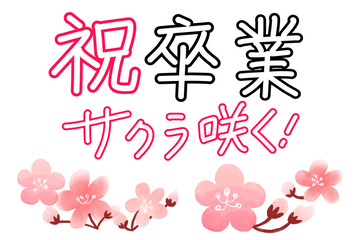 祝卒業　サクラ咲く