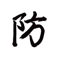 Japan calligraphy art【Defense・방】日本の書道アート【防ぐ・ふせぐ・ぼう】／This is Japanese kanji 日本の漢字です／illustrator vector イラストレーターベクター